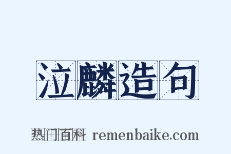 泣麟造句是什么意思的图片
